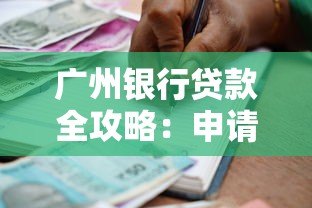 广州银行贷款全攻略：申请条件、流程及产品解析