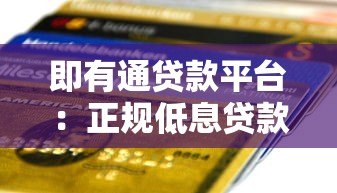 即有通贷款平台:正规低息贷款,最快1小时放款到账 即有通贷款平台:正规低息贷款,最快1小时放款到账