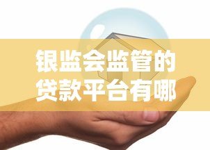 银监会监管的贷款平台有哪些？安全贷款必看指南
