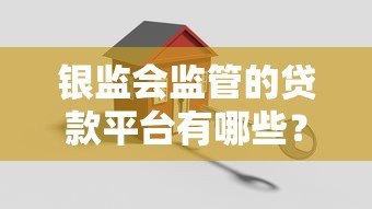 银监会监管的贷款平台有哪些？安全贷款必看指南
