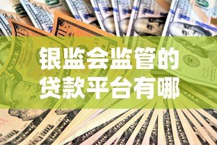 银监会监管的贷款平台有哪些？安全贷款必看指南