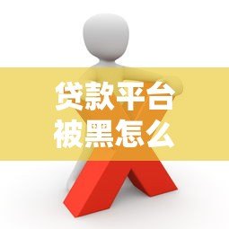 贷款平台被黑怎么办？这些风险你必须知道！