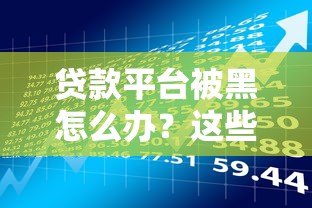 贷款平台被黑怎么办？这些风险你必须知道！