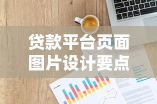 贷款平台页面图片设计要点与优化技巧 贷款平台页面图片设计要点与优化技巧