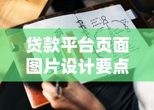 贷款平台页面图片设计要点与优化技巧 贷款平台页面图片设计要点与优化技巧