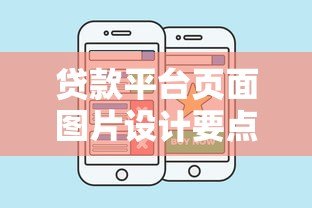贷款平台页面图片设计要点与优化技巧 贷款平台页面图片设计要点与优化技巧