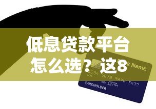低息贷款平台怎么选?这8个技巧帮你省下冤枉钱 低息贷款平台怎么选?这8个技巧帮你省下冤枉钱