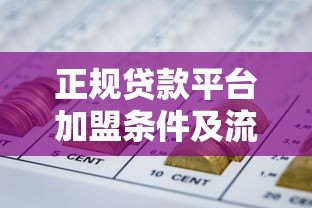 正规贷款平台加盟条件及流程全解析 正规贷款平台加盟条件及流程全解析