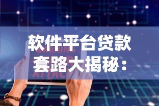 软件平台贷款套路大揭秘:这8个陷阱千万别踩! 软件平台贷款套路大揭秘:这8个陷阱千万别踩!