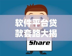 软件平台贷款套路大揭秘:这8个陷阱千万别踩! 软件平台贷款套路大揭秘:这8个陷阱千万别踩!