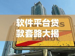 软件平台贷款套路大揭秘:这8个陷阱千万别踩! 软件平台贷款套路大揭秘:这8个陷阱千万别踩!