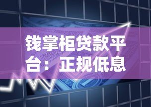 钱掌柜贷款平台:正规低息借款,快速审核解决资金需求 钱掌柜贷款平台:正规低息借款,快速审核解决资金需求