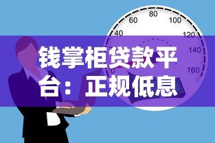 钱掌柜贷款平台:正规低息借款,快速审核解决资金需求 钱掌柜贷款平台:正规低息借款,快速审核解决资金需求
