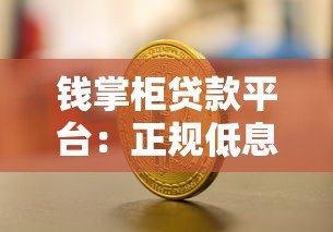 钱掌柜贷款平台:正规低息借款,快速审核解决资金需求 钱掌柜贷款平台:正规低息借款,快速审核解决资金需求