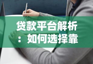 贷款平台解析：如何选择靠谱平台及避坑指南