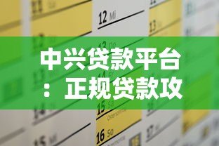 中兴贷款平台:正规贷款攻略及申请条件解析 中兴贷款平台:正规贷款攻略及申请条件解析