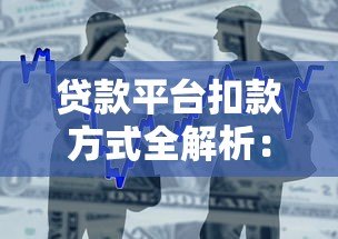 贷款平台扣款方式全解析:流程、时间与常见问题处理 贷款平台扣款方式全解析:流程、时间与常见问题处理