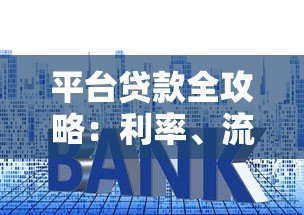 平台贷款全攻略:利率、流程与避坑指南 平台贷款全攻略:利率、流程与避坑指南