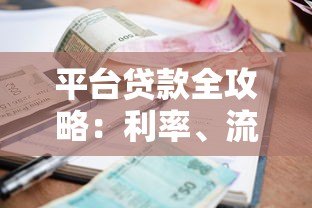 平台贷款全攻略:利率、流程与避坑指南 平台贷款全攻略:利率、流程与避坑指南