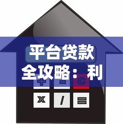 平台贷款全攻略:利率、流程与避坑指南 平台贷款全攻略:利率、流程与避坑指南