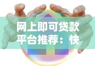 网上即可贷款平台推荐:快速到账、低息安全的选择 网上即可贷款平台推荐:快速到账、低息安全的选择