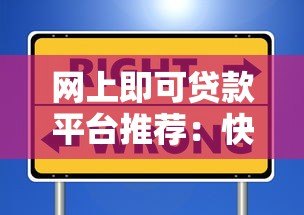 网上即可贷款平台推荐:快速到账、低息安全的选择 网上即可贷款平台推荐:快速到账、低息安全的选择