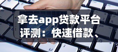 拿去app贷款平台评测:快速借款、低息放款,真实用户体验分享 拿去app贷款平台评测:快速借款、低息放款,真实用户体验分享