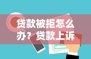 贷款被拒怎么办?贷款上诉平台帮你申诉成功! 贷款被拒怎么办?贷款上诉平台帮你申诉成功!