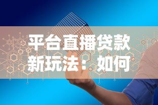平台直播贷款新玩法:如何安全高效申请低息贷款? 平台直播贷款新玩法:如何安全高效申请低息贷款?