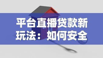 平台直播贷款新玩法:如何安全高效申请低息贷款? 平台直播贷款新玩法:如何安全高效申请低息贷款?