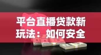 平台直播贷款新玩法:如何安全高效申请低息贷款? 平台直播贷款新玩法:如何安全高效申请低息贷款?