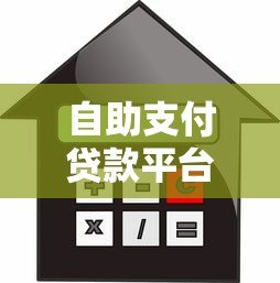 自助支付贷款平台:快速申请、灵活还款的借款新选择 自助支付贷款平台:快速申请、灵活还款的借款新选择