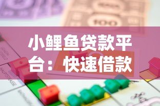 小鲤鱼贷款平台:快速借款攻略与真实用户经验分享 小鲤鱼贷款平台:快速借款攻略与真实用户经验分享