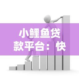 小鲤鱼贷款平台:快速借款攻略与真实用户经验分享 小鲤鱼贷款平台:快速借款攻略与真实用户经验分享