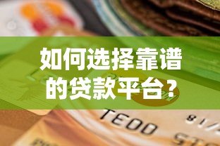 如何选择靠谱的贷款平台？这5个要点必须掌握！