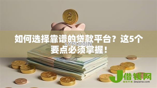 如何选择靠谱的贷款平台？这5个要点必须掌握！