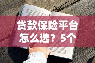 贷款保险平台怎么选?5个关键点教你找到靠谱方案 贷款保险平台怎么选?5个关键点教你找到靠谱方案
