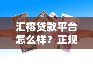 汇榕贷款平台怎么样?正规贷款平台快速放款攻略 汇榕贷款平台怎么样?正规贷款平台快速放款攻略