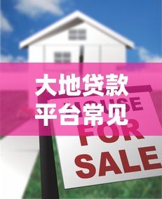 大地贷款平台常见套路揭秘：如何避开隐藏陷阱