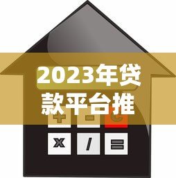 2023年贷款平台推荐：如何通过视频选择最适合你的借贷渠道