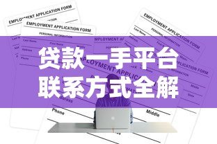 贷款一手平台联系方式全解析:如何找到正规渠道申请? 贷款一手平台联系方式全解析:如何找到正规渠道申请?