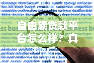 自由族贷款平台怎么样?真实用户评价与申请流程全攻略 自由族贷款平台怎么样?真实用户评价与申请流程全攻略