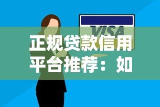 正规贷款信用平台推荐:如何安全借款不上当? 正规贷款信用平台推荐:如何安全借款不上当?