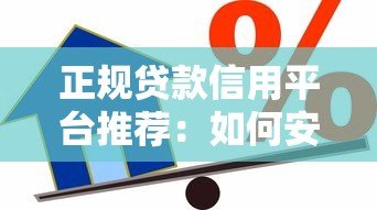 正规贷款信用平台推荐:如何安全借款不上当? 正规贷款信用平台推荐:如何安全借款不上当?