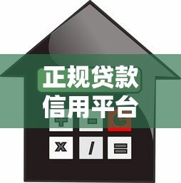 正规贷款信用平台推荐:如何安全借款不上当? 正规贷款信用平台推荐:如何安全借款不上当?