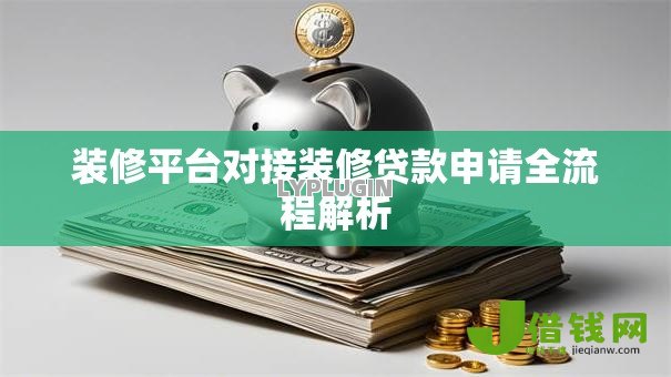 装修平台对接装修贷款申请全流程解析