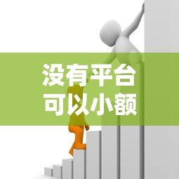 没有平台可以小额贷款吗?这5个正规渠道帮你快速解决资金需求 没有平台可以小额贷款吗?这5个正规渠道帮你快速解决资金需求