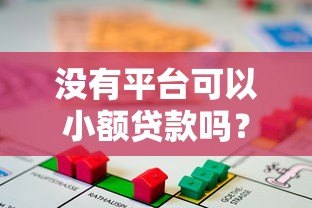 没有平台可以小额贷款吗?这5个正规渠道帮你快速解决资金需求 没有平台可以小额贷款吗?这5个正规渠道帮你快速解决资金需求
