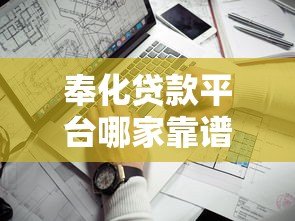 奉化贷款平台哪家靠谱？正规贷款渠道及避坑指南