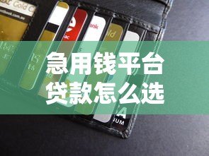 急用钱平台贷款怎么选?10个正规平台推荐+快速到账攻略 急用钱平台贷款怎么选?10个正规平台推荐+快速到账攻略
